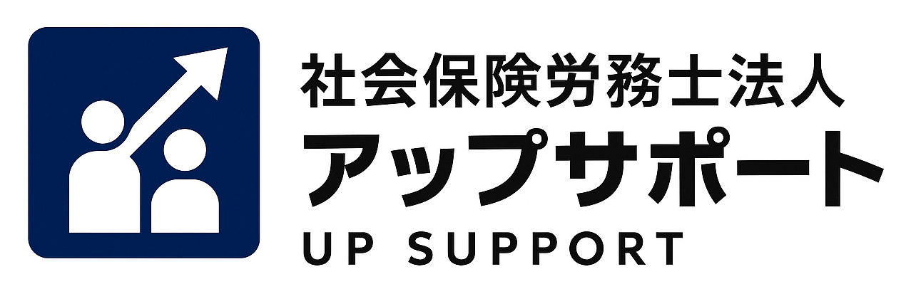 社会保険労務士法人アップサポート